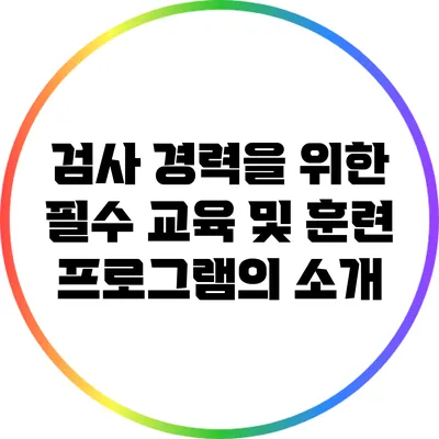 검사 경력을 위한 필수 교육 및 훈련 프로그램의 소개