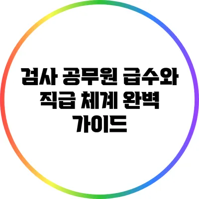 검사 공무원 급수와 직급 체계 완벽 가이드