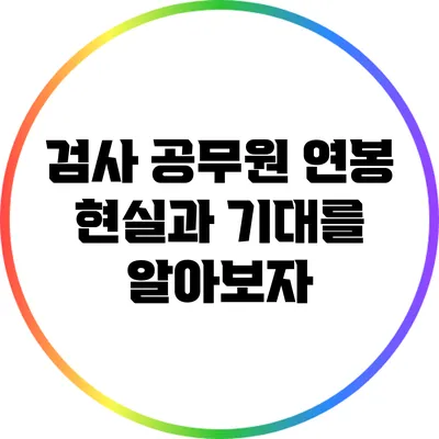 검사 공무원 연봉: 현실과 기대를 알아보자