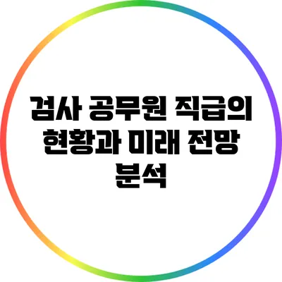 검사 공무원 직급의 현황과 미래 전망 분석