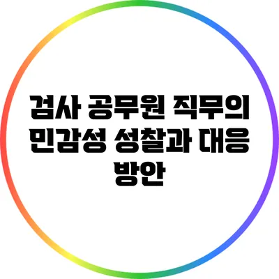 검사 공무원 직무의 민감성: 성찰과 대응 방안