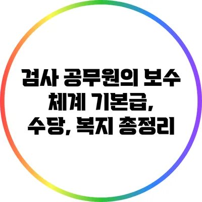 검사 공무원의 보수 체계: 기본급, 수당, 복지 총정리
