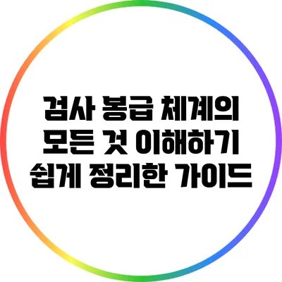 검사 봉급 체계의 모든 것: 이해하기 쉽게 정리한 가이드