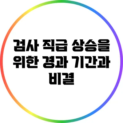 검사 직급 상승을 위한 경과 기간과 비결