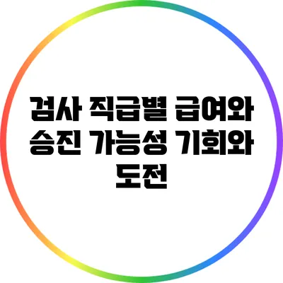 검사 직급별 급여와 승진 가능성: 기회와 도전