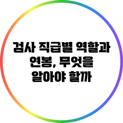 검사 직급별 역할과 연봉, 무엇을 알아야 할까?