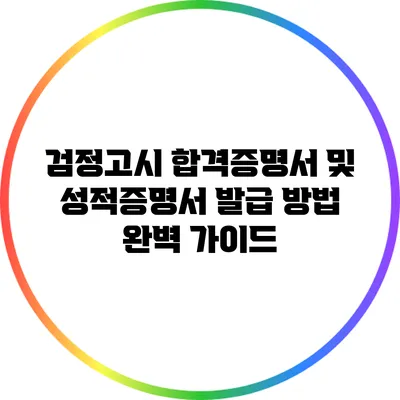 검정고시 합격증명서 및 성적증명서 발급 방법 완벽 가이드