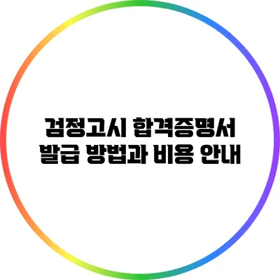 검정고시 합격증명서 발급 방법과 비용 안내