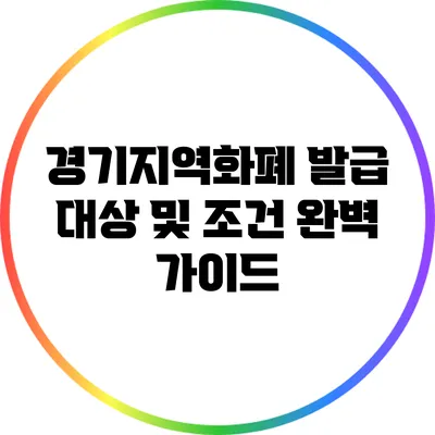 경기지역화폐 발급 대상 및 조건 완벽 가이드