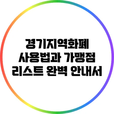 경기지역화폐 사용법과 가맹점 리스트 완벽 안내서