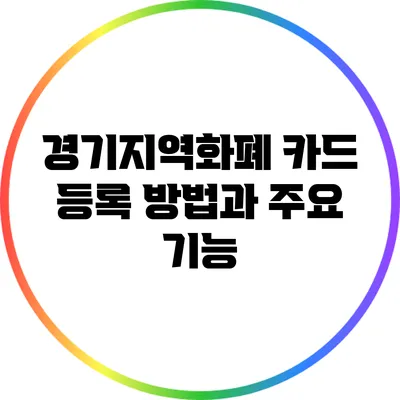 경기지역화폐 카드 등록 방법과 주요 기능