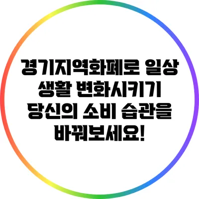 경기지역화폐로 일상 생활 변화시키기: 당신의 소비 습관을 바꿔보세요!