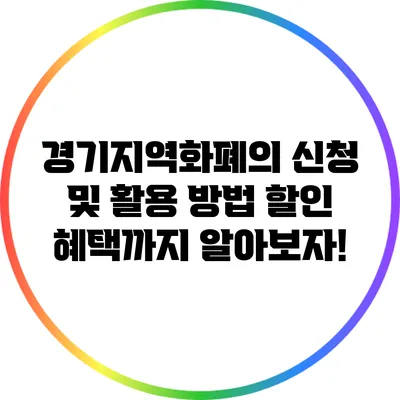 경기지역화폐의 신청 및 활용 방법: 할인 혜택까지 알아보자!