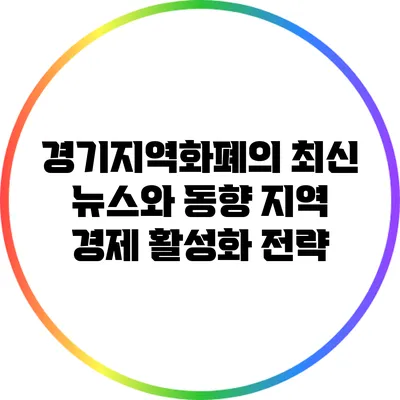 경기지역화폐의 최신 뉴스와 동향: 지역 경제 활성화 전략