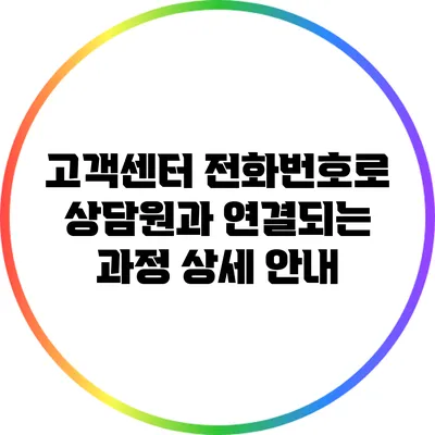 고객센터 전화번호로 상담원과 연결되는 과정 상세 안내