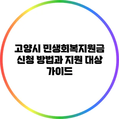 고양시 민생회복지원금 신청 방법과 지원 대상 가이드