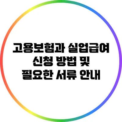 고용보험과 실업급여 신청 방법 및 필요한 서류 안내