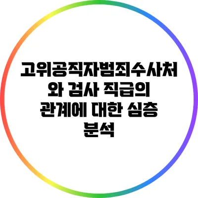 고위공직자범죄수사처와 검사 직급의 관계에 대한 심층 분석