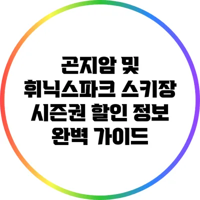 곤지암 및 휘닉스파크 스키장 시즌권 할인 정보 완벽 가이드
