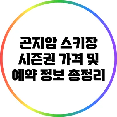 곤지암 스키장 시즌권 가격 및 예약 정보 총정리