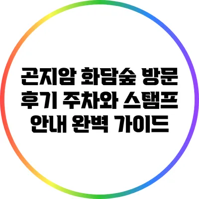 곤지암 화담숲 방문 후기: 주차와 스탬프 안내 완벽 가이드