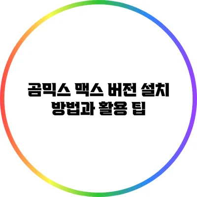 곰믹스 맥스 버전 설치 방법과 활용 팁