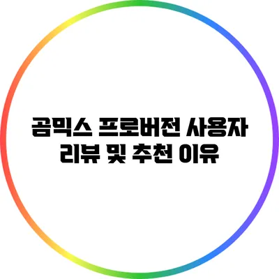 곰믹스 프로버전 사용자 리뷰 및 추천 이유