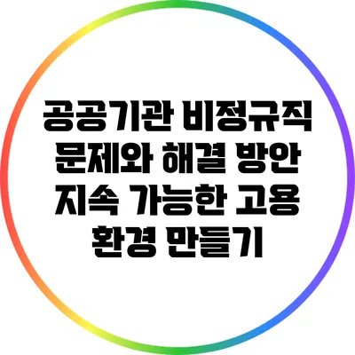 공공기관 비정규직 문제와 해결 방안: 지속 가능한 고용 환경 만들기