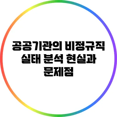 공공기관의 비정규직 실태 분석: 현실과 문제점