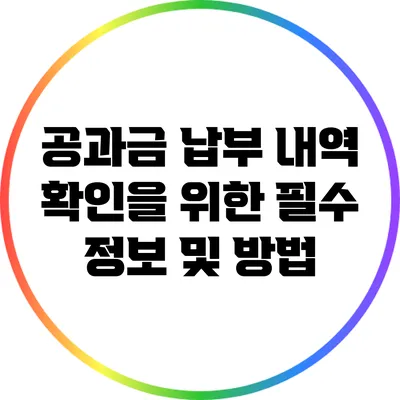 공과금 납부 내역 확인을 위한 필수 정보 및 방법