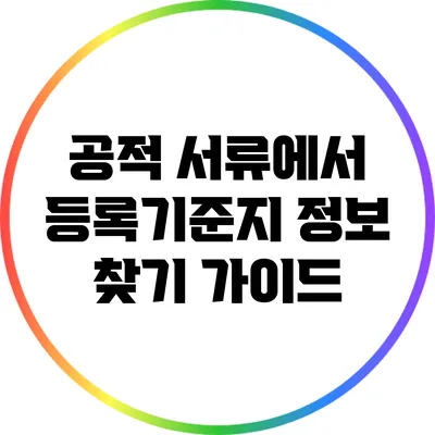 공적 서류에서 등록기준지 정보 찾기 가이드