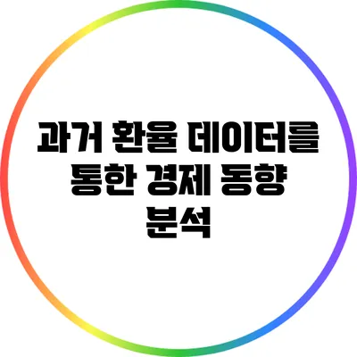 과거 환율 데이터를 통한 경제 동향 분석
