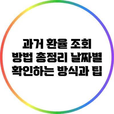 과거 환율 조회 방법 총정리: 날짜별 확인하는 방식과 팁