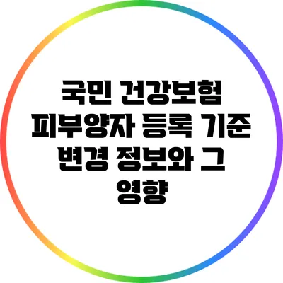 국민 건강보험 피부양자 등록 기준 변경 정보와 그 영향
