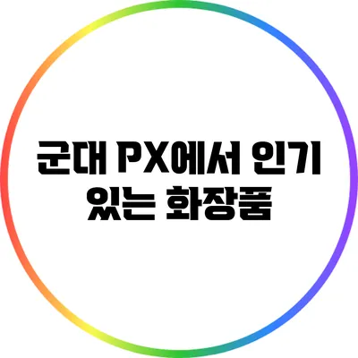 군대 PX에서 인기 있는 화장품
