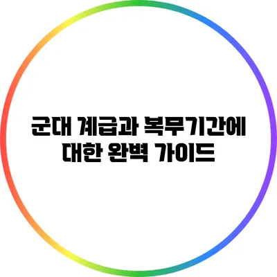 군대 계급과 복무기간에 대한 완벽 가이드