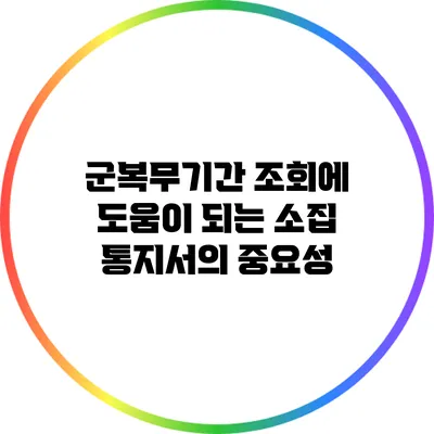군복무기간 조회에 도움이 되는 소집 통지서의 중요성
