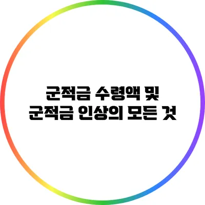 군적금 수령액 및 군적금 인상의 모든 것