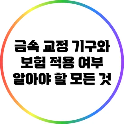금속 교정 기구와 보험 적용 여부: 알아야 할 모든 것