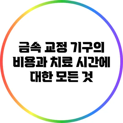 금속 교정 기구의 비용과 치료 시간에 대한 모든 것