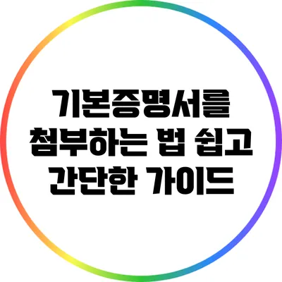 기본증명서를 첨부하는 법: 쉽고 간단한 가이드