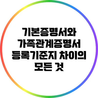 기본증명서와 가족관계증명서: 등록기준지 차이의 모든 것