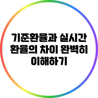기준환율과 실시간 환율의 차이 완벽히 이해하기