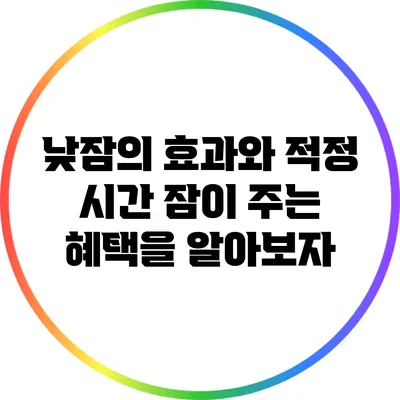 낮잠의 효과와 적정 시간: 잠이 주는 혜택을 알아보자