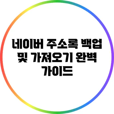 네이버 주소록 백업 및 가져오기 완벽 가이드