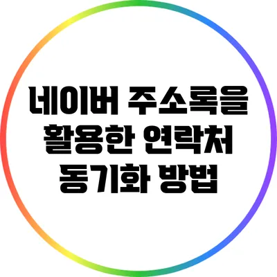 네이버 주소록을 활용한 연락처 동기화 방법