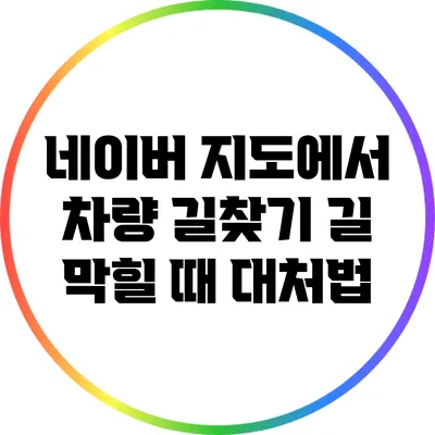 네이버 지도에서 차량 길찾기: 길 막힐 때 대처법