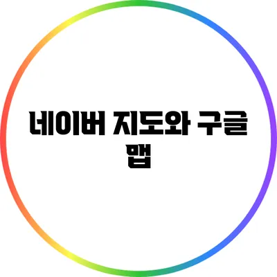 네이버 지도와 구글 맵