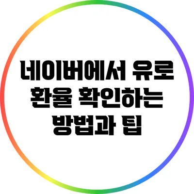 네이버에서 유로 환율 확인하는 방법과 팁