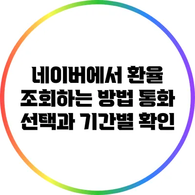 네이버에서 환율 조회하는 방법: 통화 선택과 기간별 확인